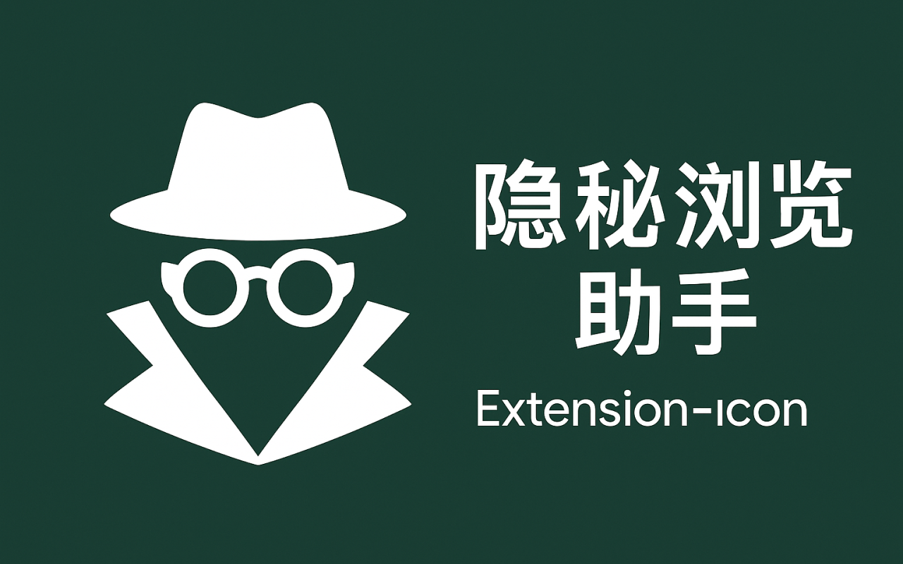 隐秘浏览助手插图