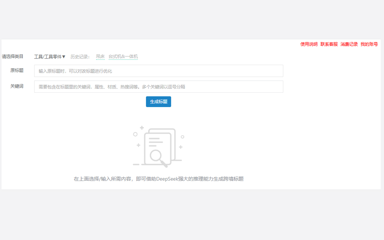 AI跨境标题生成器插图