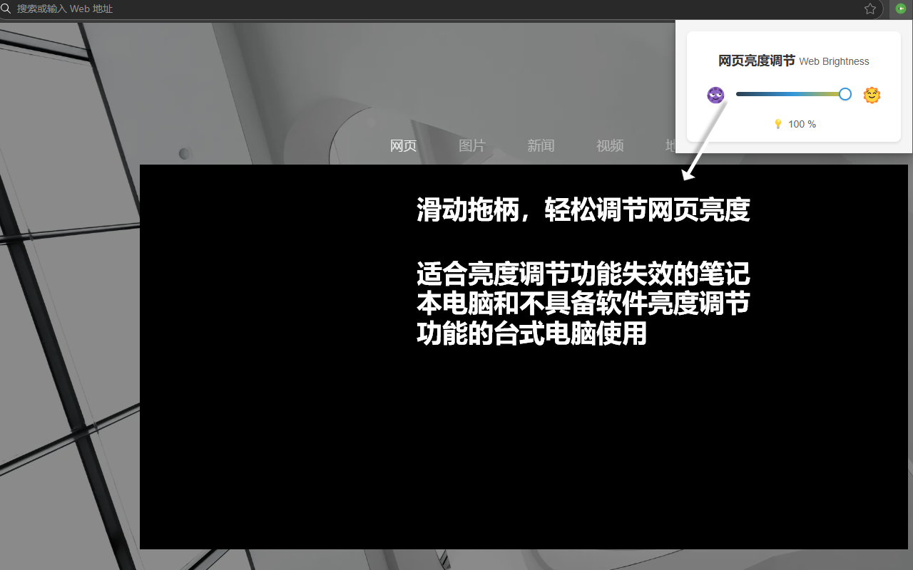 网页亮度调节器插图