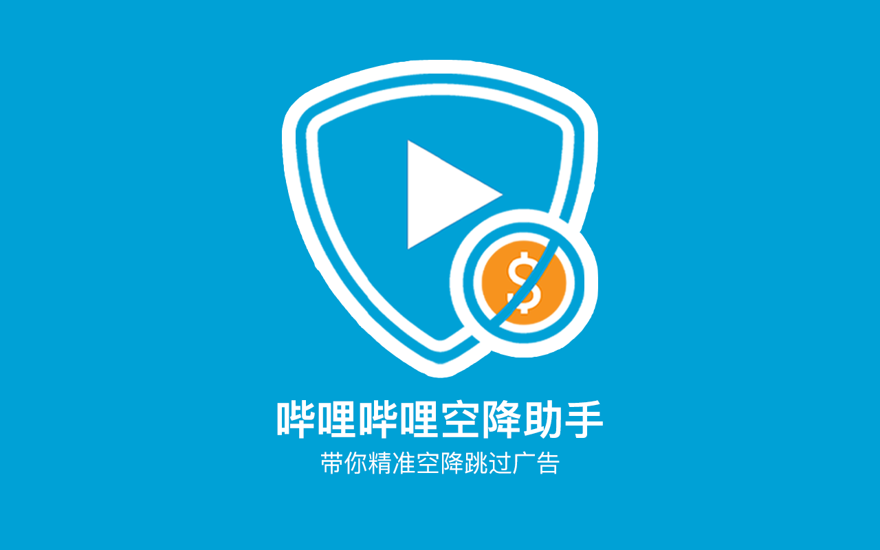 B站空降助手插图
