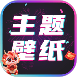 主题壁纸大全缩略图
