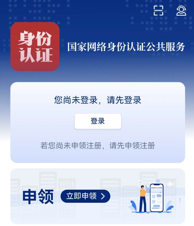 国家网络身份认证插图