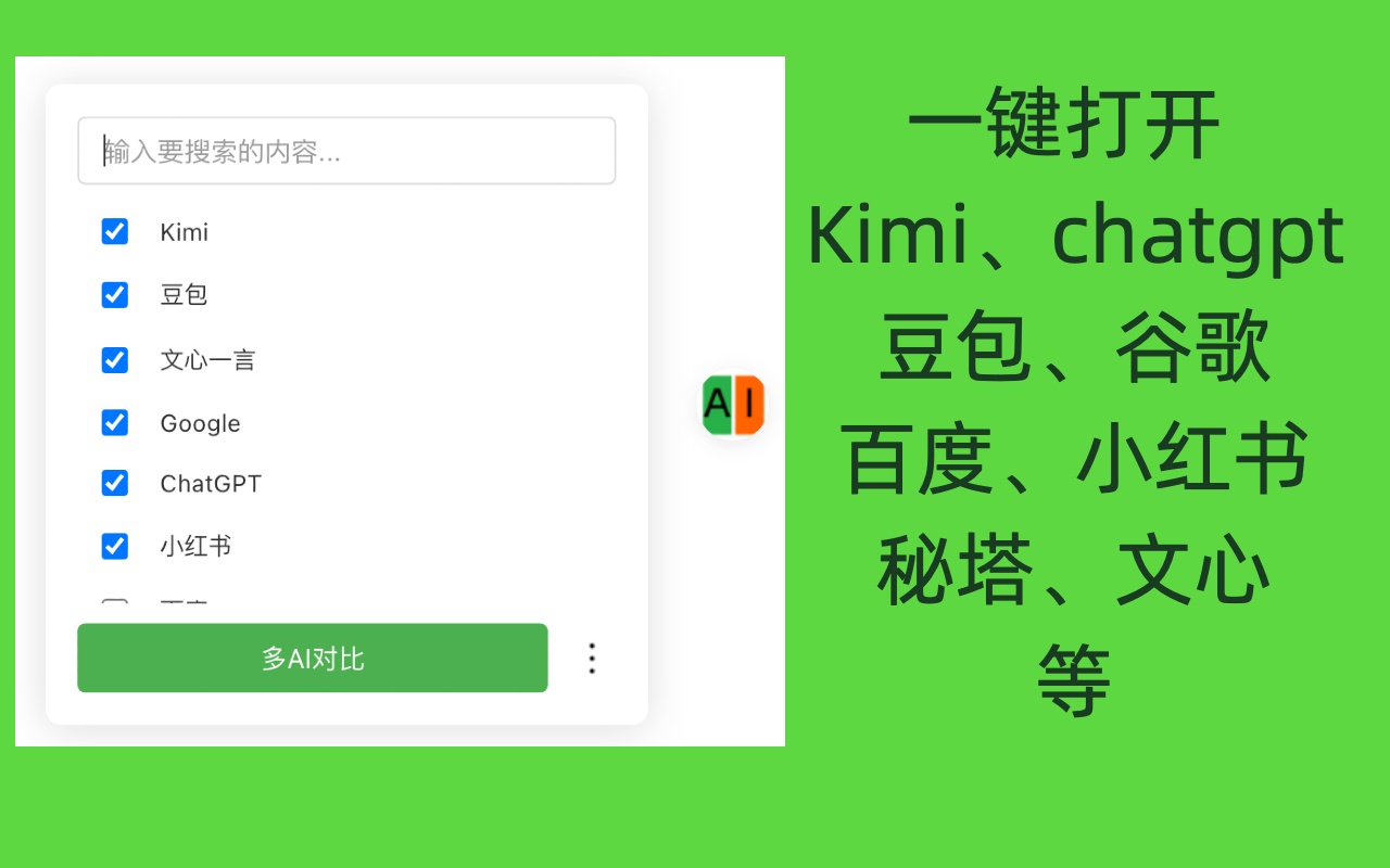 AI 任意门 - 快速访问 ChatGPT 豆包 DeepSeek 等插图