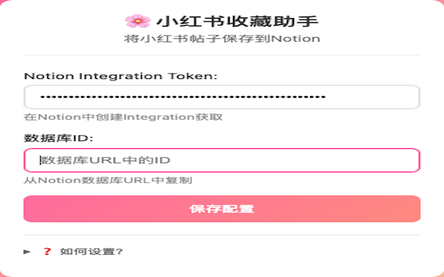 小红书收藏到Notion插图
