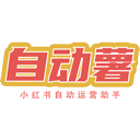 自动薯 - 小红书自动运营助手缩略图