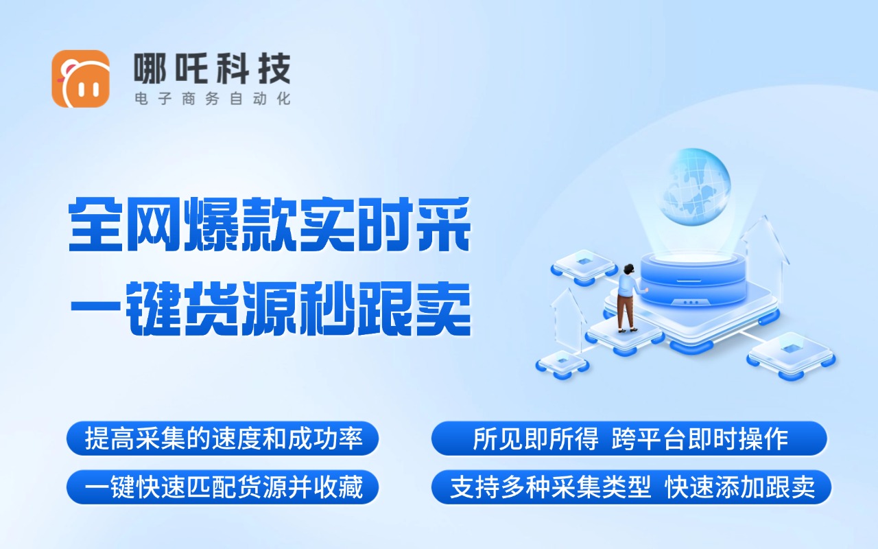 哪吒采集插件插图