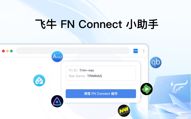 飞牛 FN Connect 小助手插图