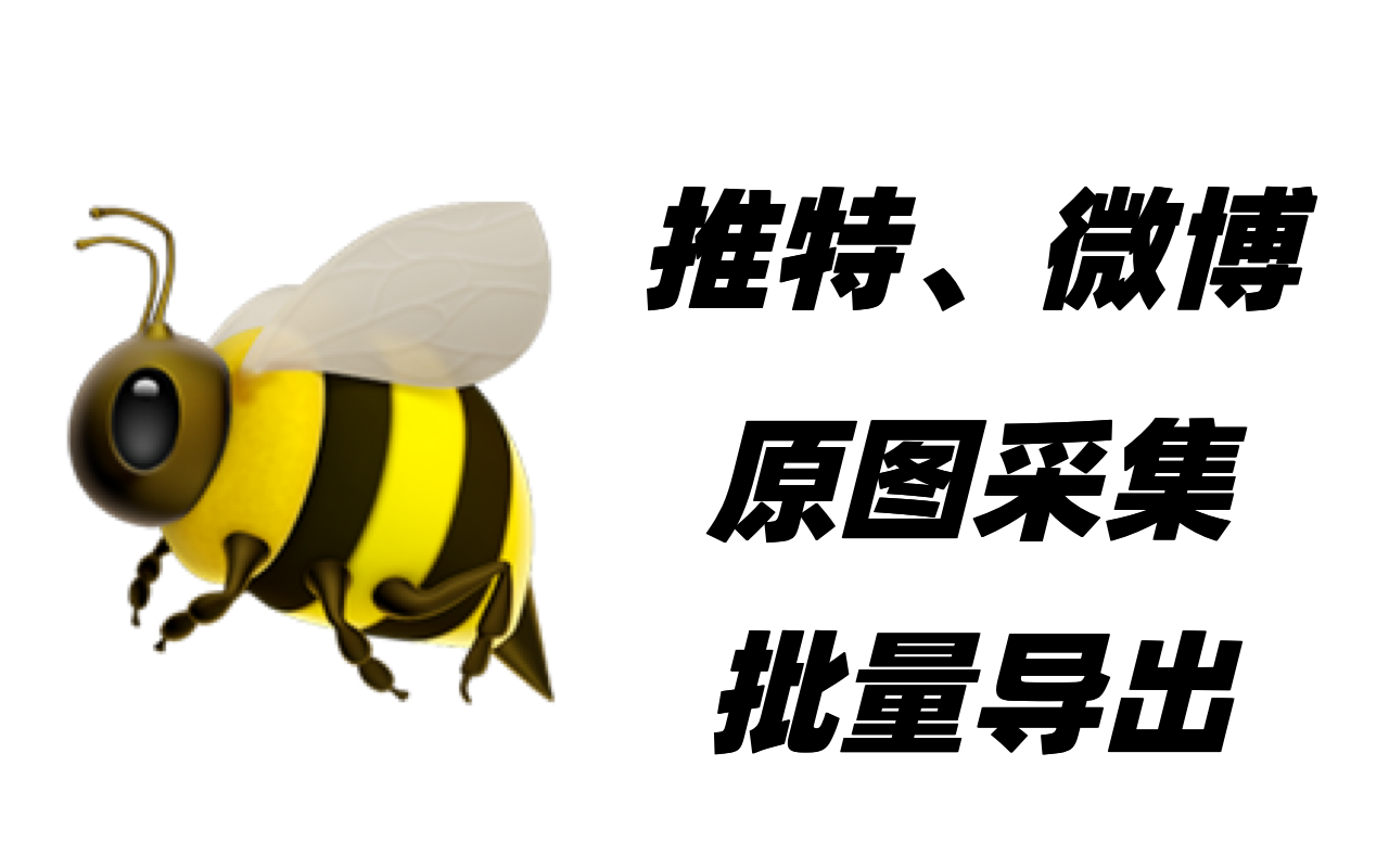 推特/微博原图采集插图