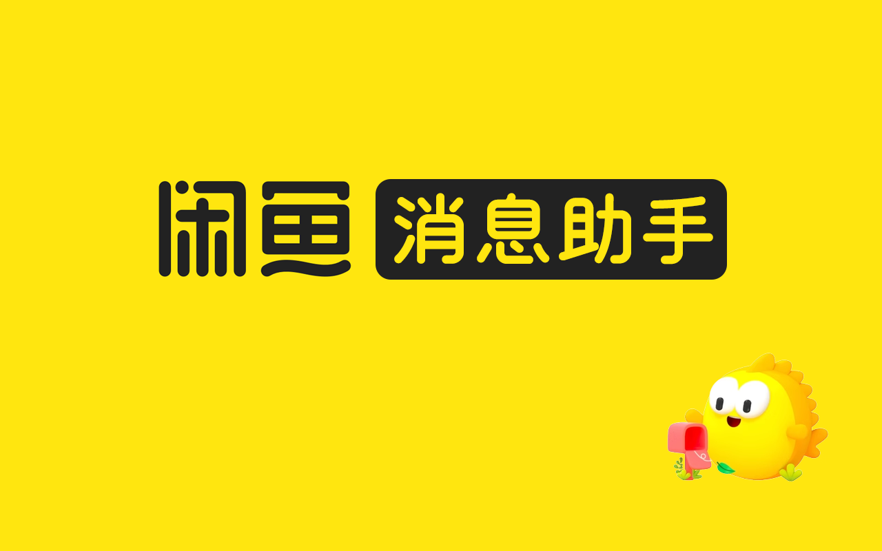 闲鱼消息助手插图