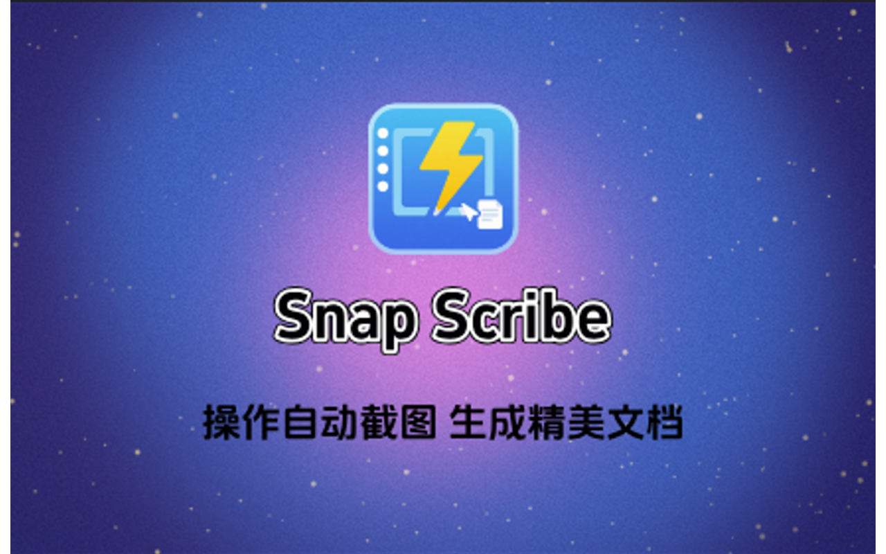 SnapScribe - 操作自动截图，生成精美文档 qazzxxyz插图