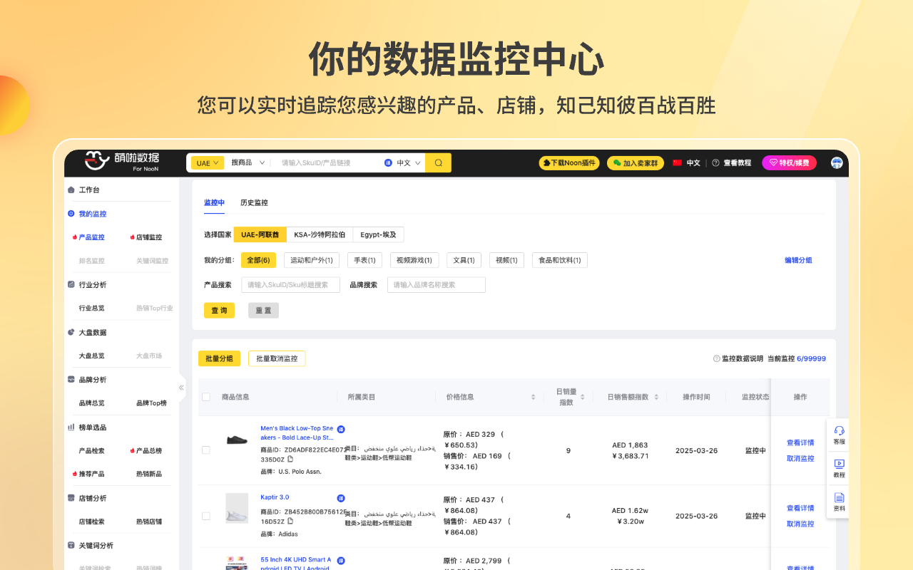 NOON数据卖家助手插图