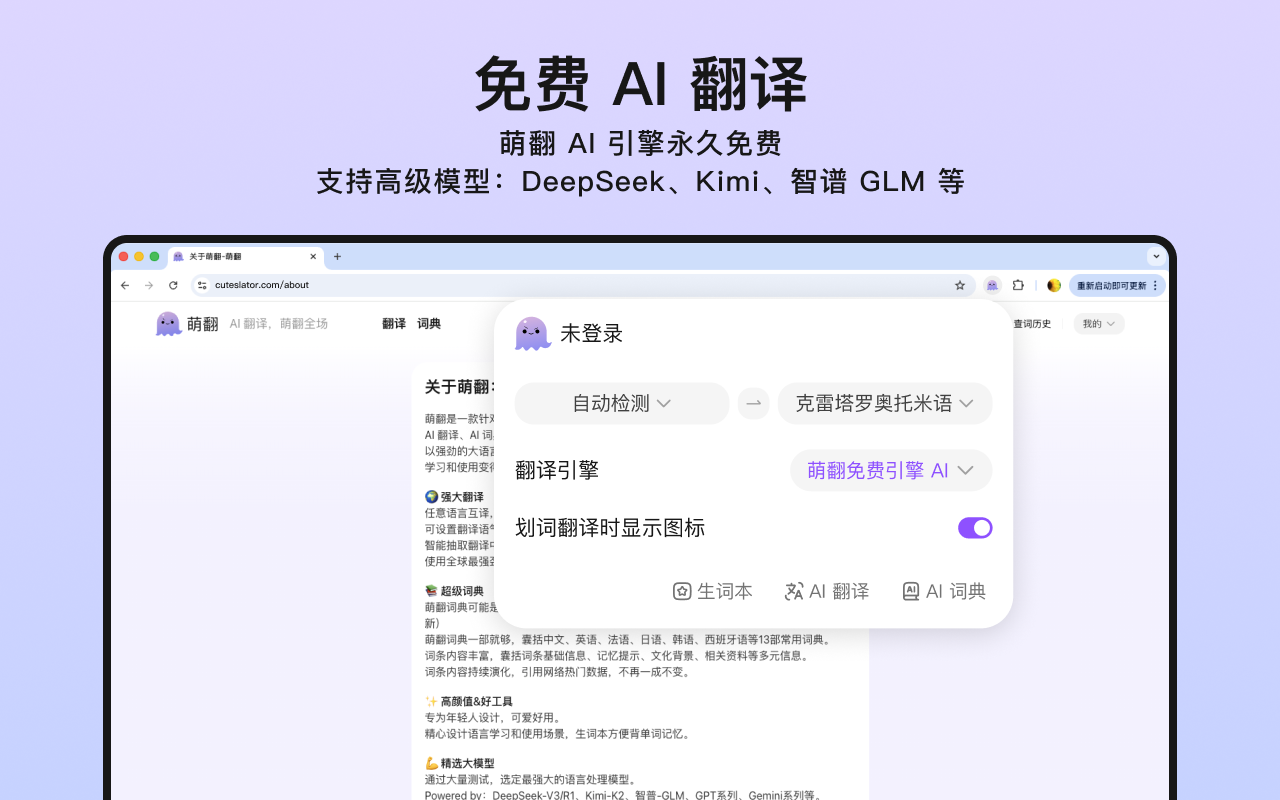 萌翻 - AI翻译 / AI词典,沉浸式翻译,免费网页翻译插图 萌翻 - AI翻译 / AI词典,沉浸式翻译,免费网页翻译插图