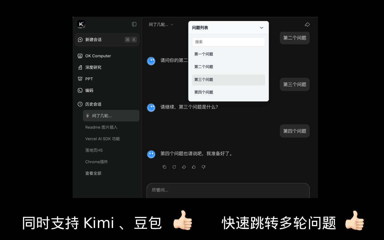 Kimi/豆包 会话助手 - 快速定位问题插图
