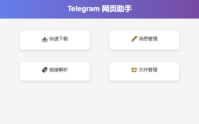 Telegram网页助手 - TG下载工具 消息管理插图