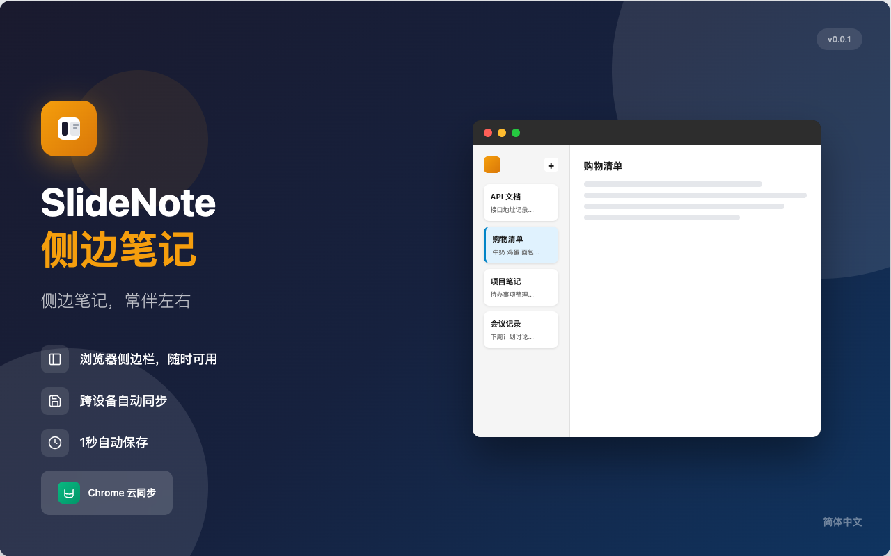 SlideNote 侧边笔记 常伴左右插图