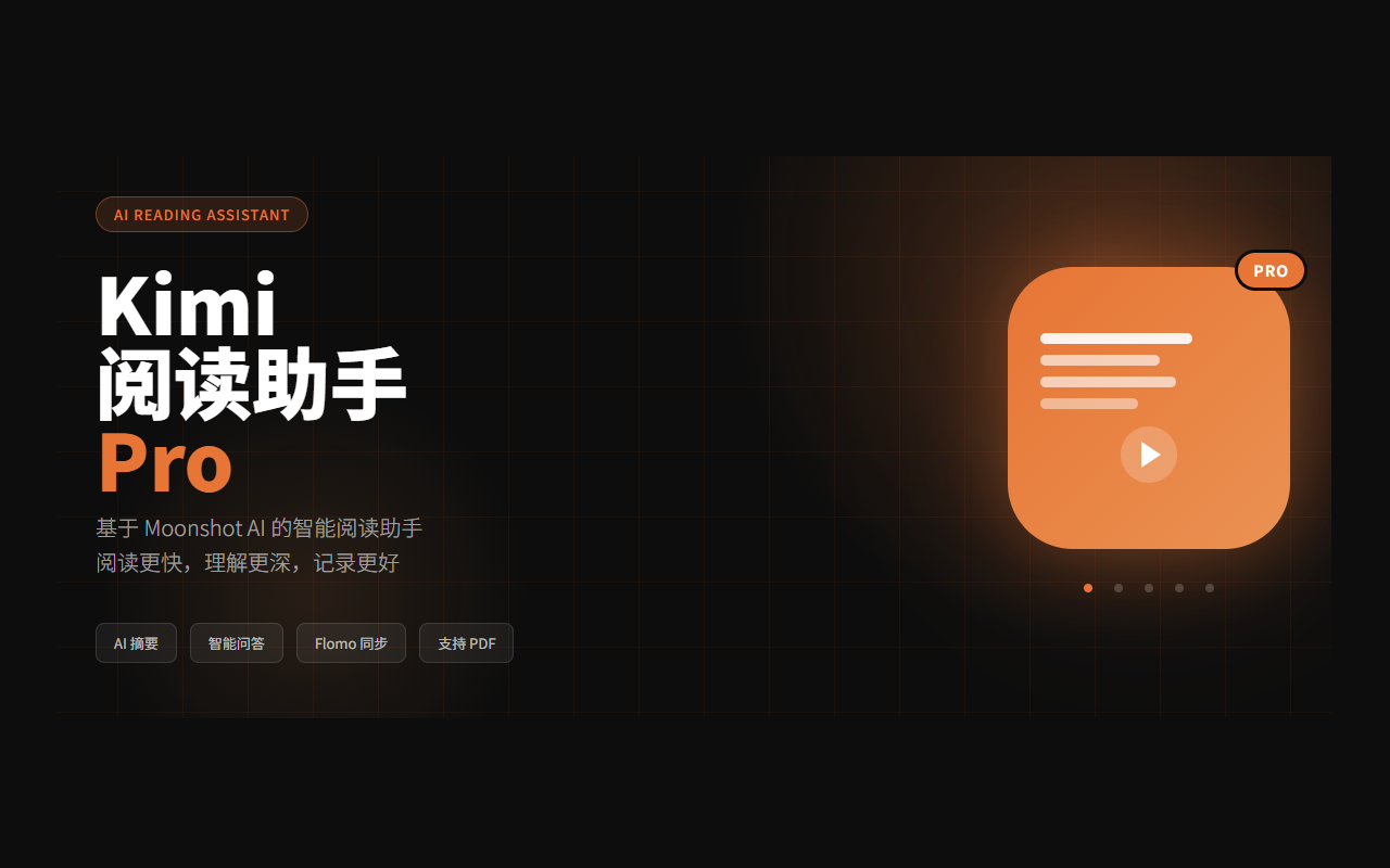 Kimi 阅读助手 Pro插图 Kimi 阅读助手 Pro插图