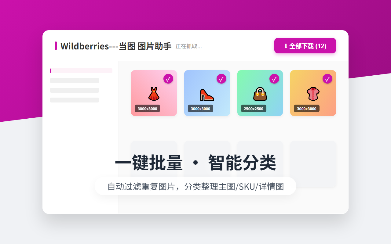 图片助手大师 - 网页图片批量下载与视频素材嗅探提取插图