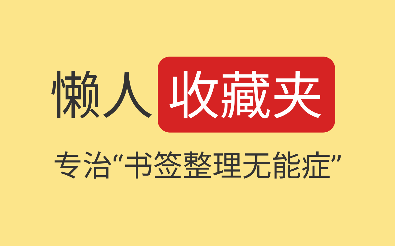 懒人收藏夹 - 时间驱动的一键网页收藏工具插图