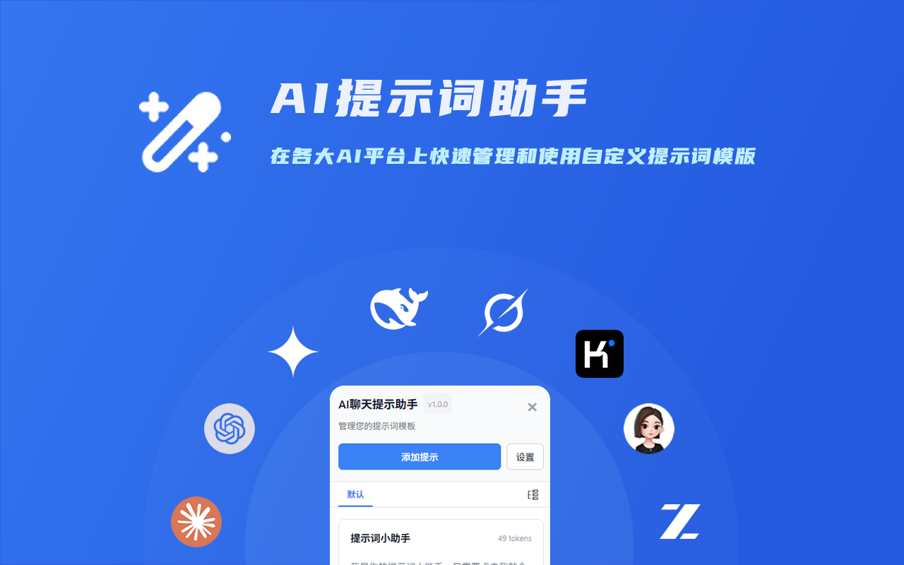 AI 提示词助手 - AI对话提示词管理工具插图
