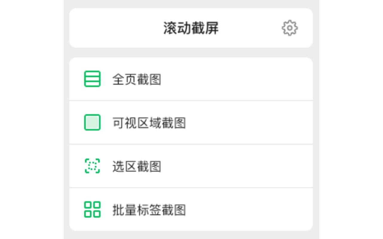 滚动截屏插图