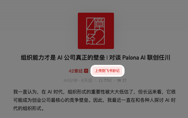 小宇宙/Bilibili转存飞书妙记插图 小宇宙/Bilibili转存飞书妙记插图