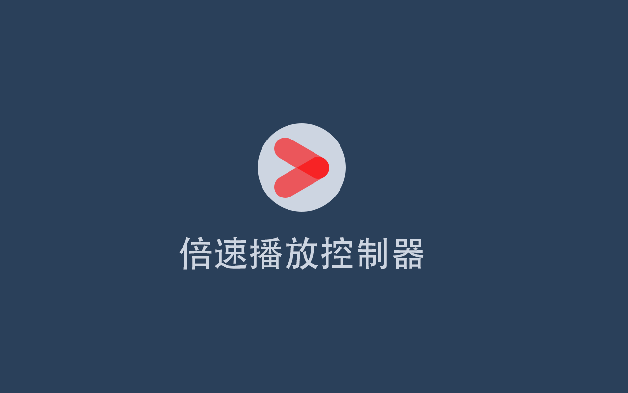 倍速播放控制器插图 倍速播放控制器插图