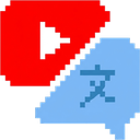LingTube - YouTube 字幕语音翻译朗读缩略图