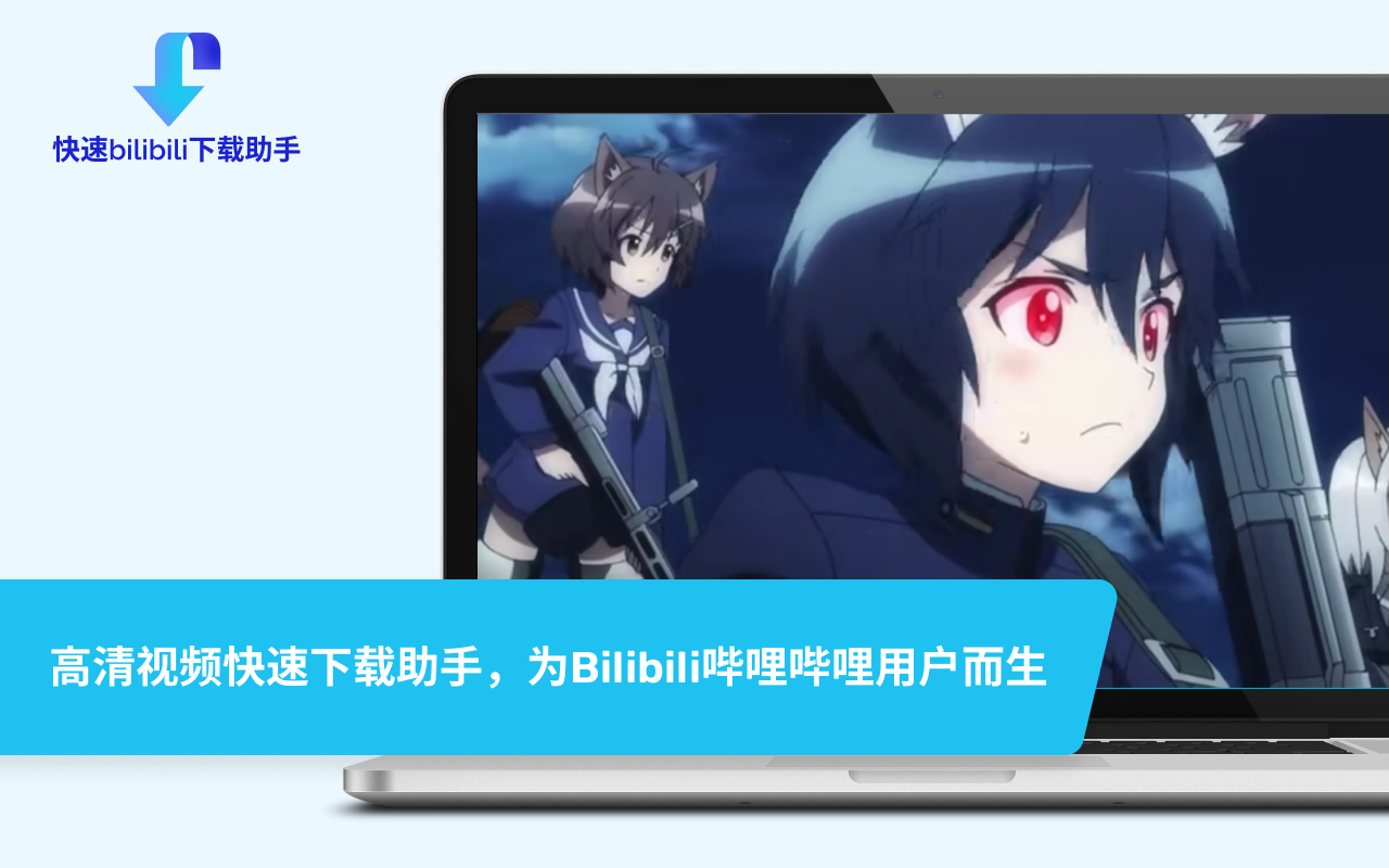快速bilibili下载助手插图 快速bilibili下载助手插图