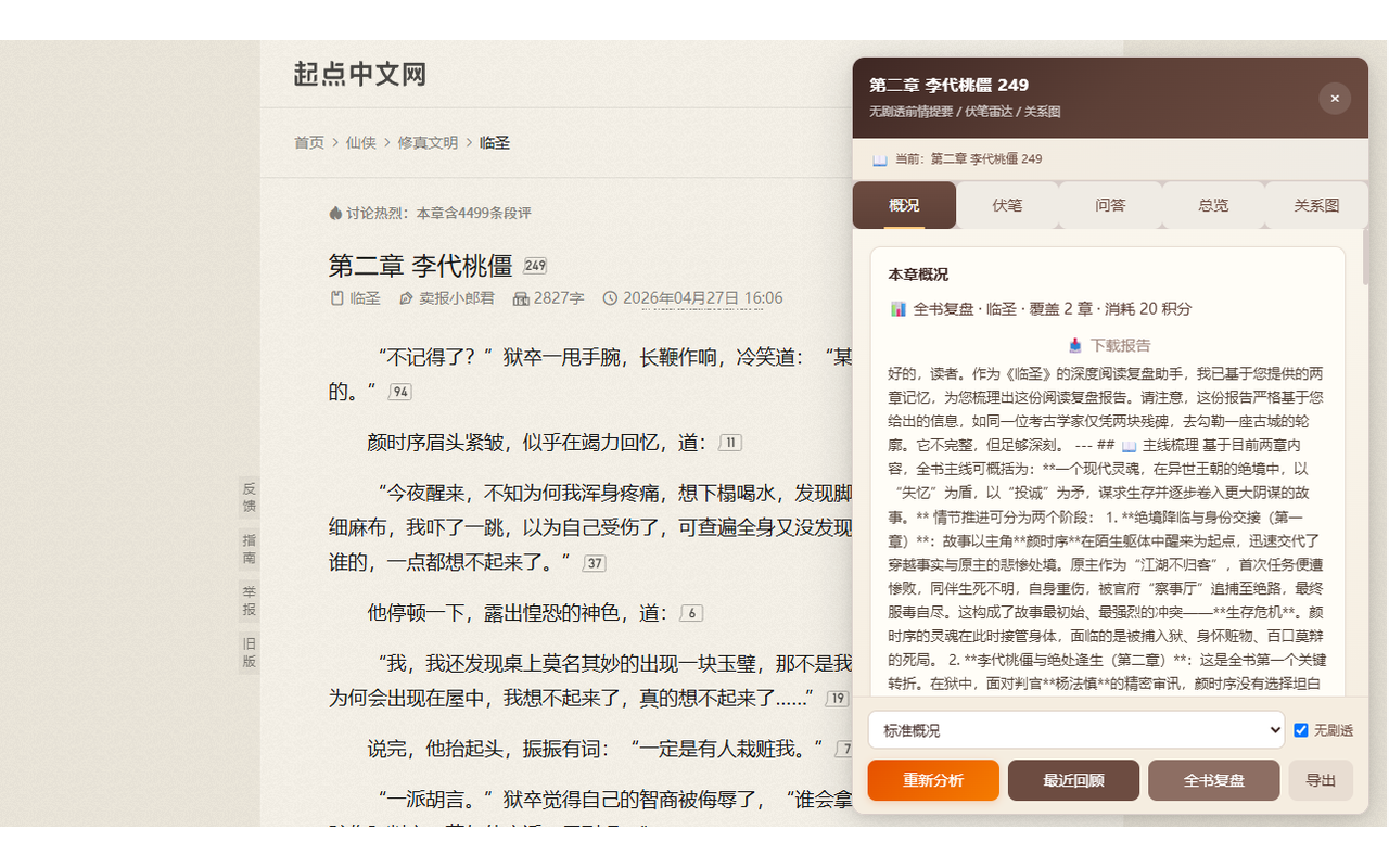 鉴来助手 - 小说 AI 伏笔雷达插图