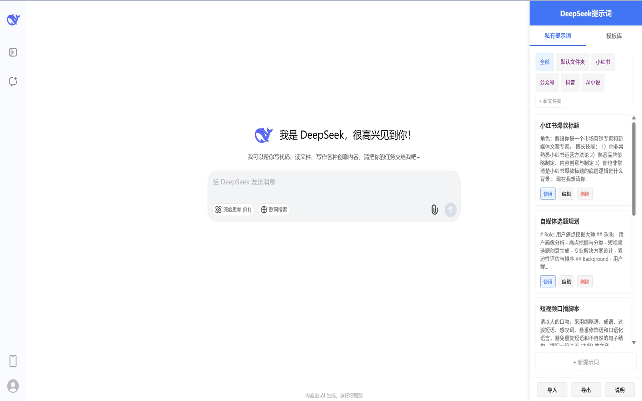 DeepSeek提示词管理插图