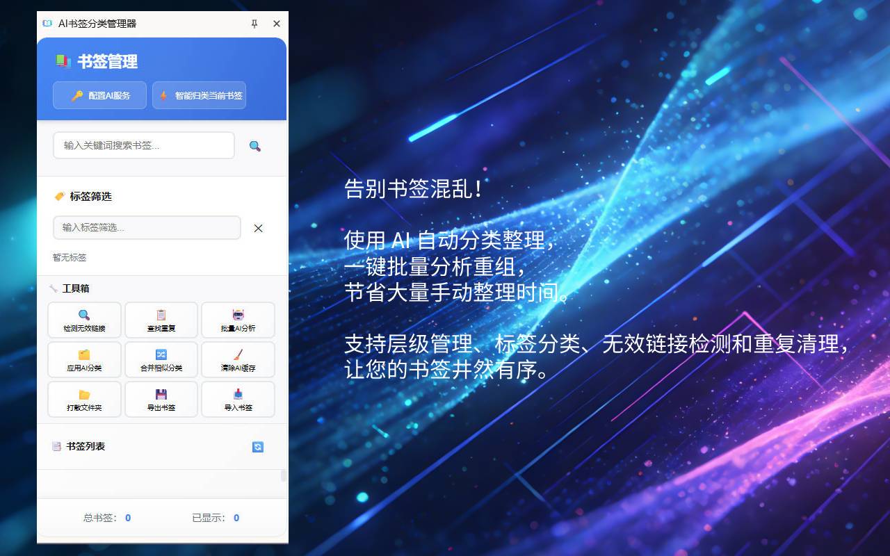 AI书签分类管理器插图 AI书签分类管理器插图