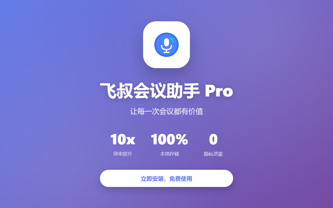 飞叔会议助手&视频下载工具插图 飞叔会议助手&视频下载工具插图