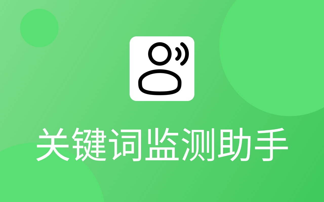 关键词监测助手|高亮关键词插图 关键词监测助手|高亮关键词插图